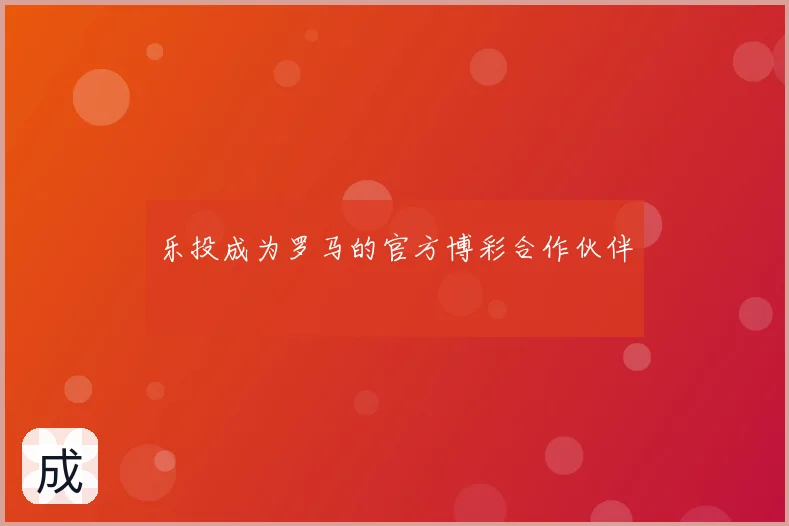 乐投成为罗马的官方博彩合作伙伴