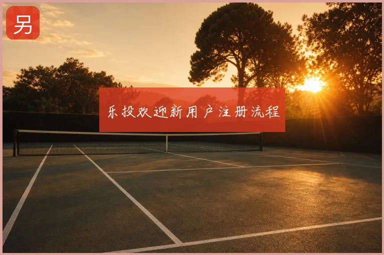 乐投欢迎新用户注册流程