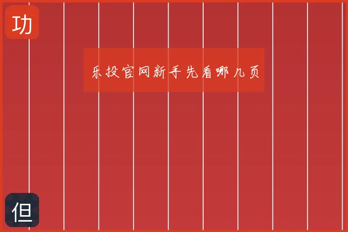 乐投官网新手先看哪几页