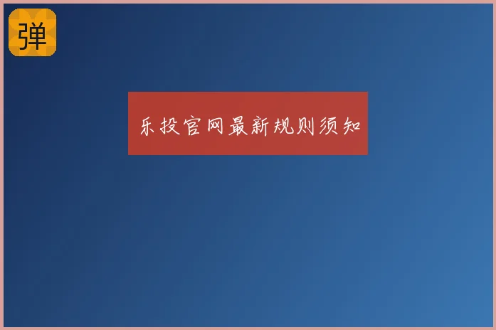 乐投官网最新规则须知