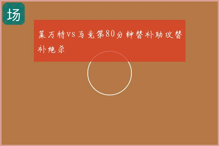 莱万特vs马竞第80分钟替补助攻替补绝杀