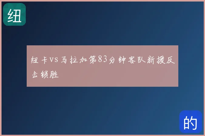 纽卡vs马拉加第83分钟客队新援反击锁胜