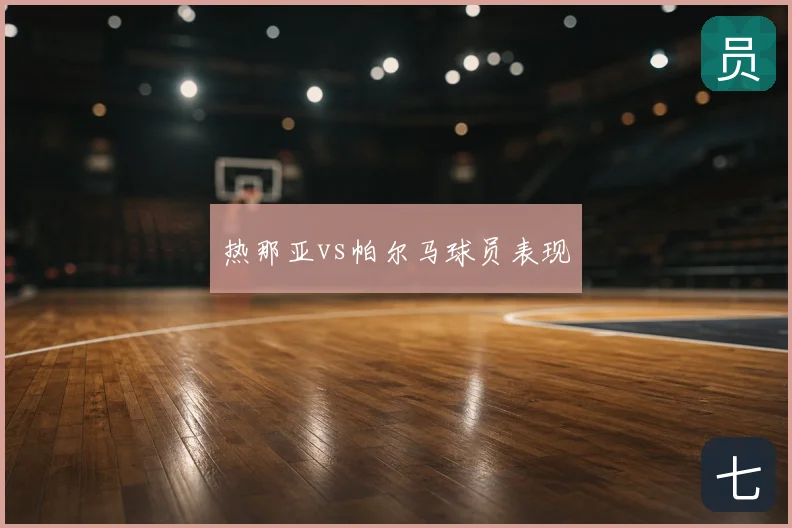 热那亚vs帕尔马球员表现