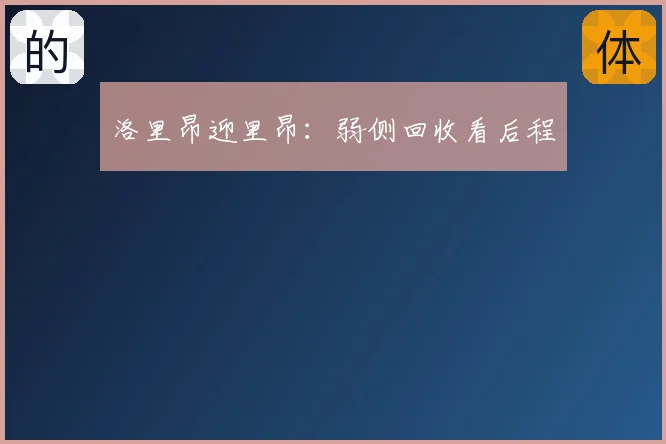 洛里昂迎里昂：弱侧回收看后程