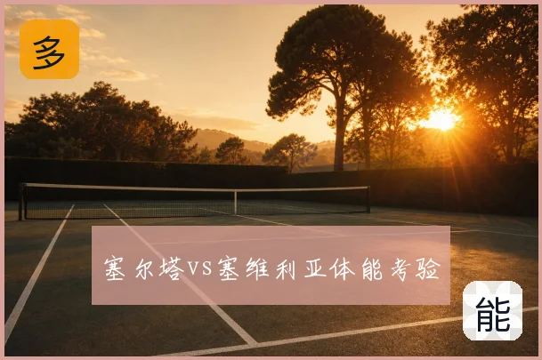 塞尔塔vs塞维利亚体能考验