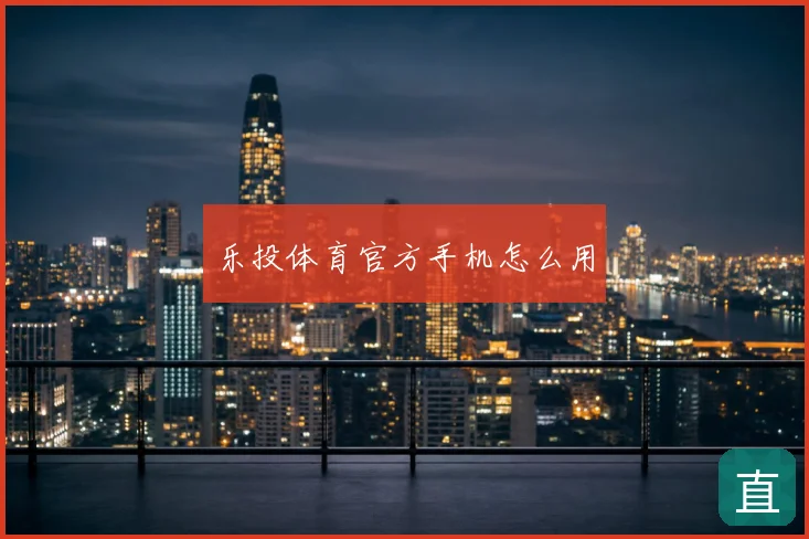 乐投体育官方手机怎么用