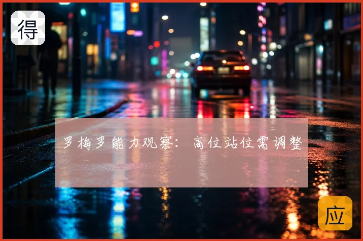 罗梅罗能力观察：高位站位需调整
