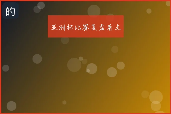 亚洲杯比赛复盘看点