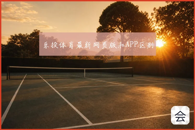 乐投体育最新网页版和APP区别